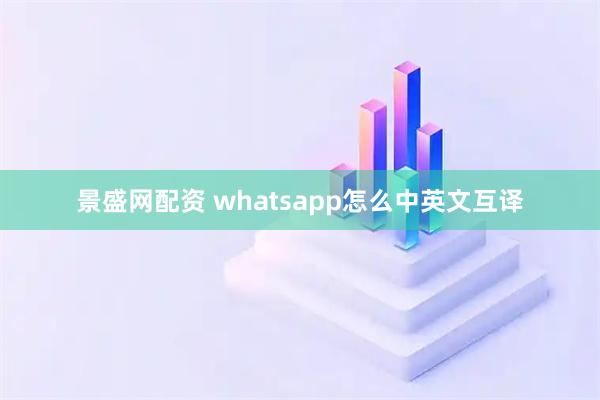 景盛网配资 whatsapp怎么中英文互译