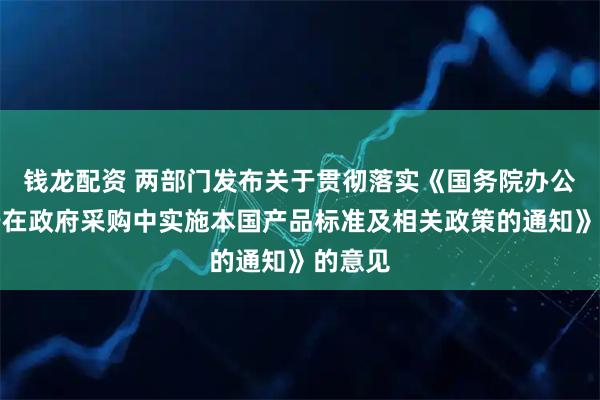 钱龙配资 两部门发布关于贯彻落实《国务院办公厅关于在政府采购中实施本国产品标准及相关政策的通知》的意见